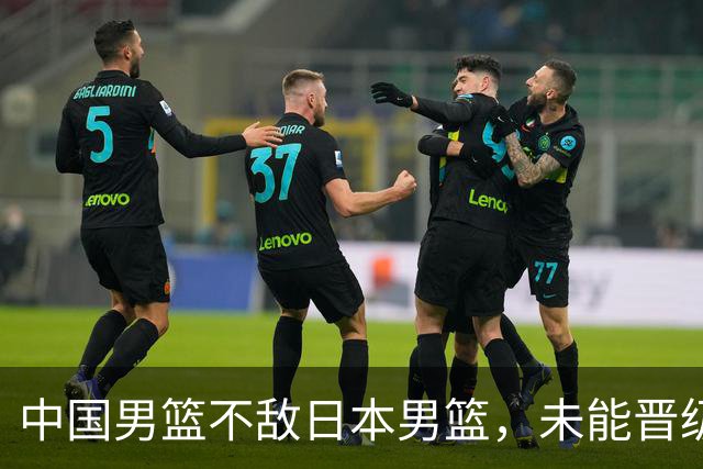 中国男篮不敌日本男篮，未能晋级亚运男篮决赛