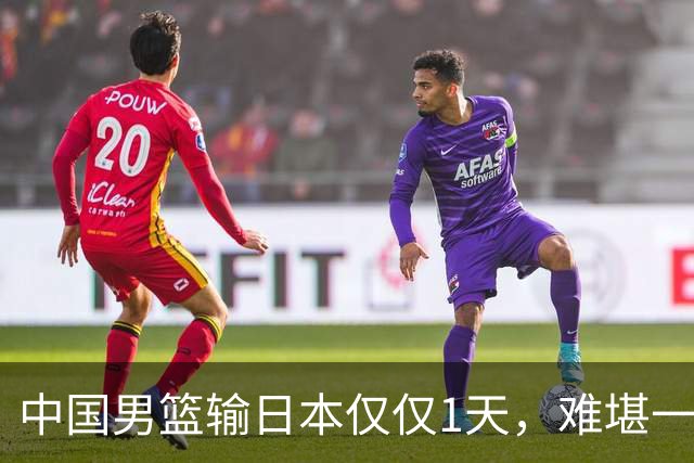 中国男篮输日本仅仅1天，难堪一幕发生了，郭士强的处境颇为难堪