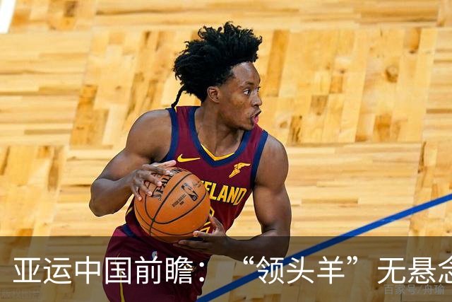 亚运中国前瞻：“领头羊”无悬念 “含金量”见真章