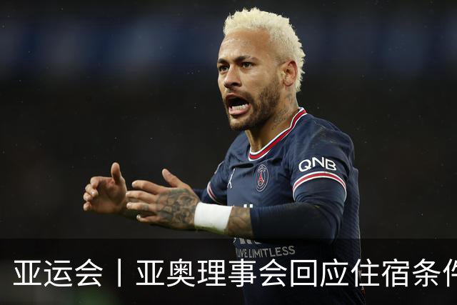 亚运会丨亚奥理事会回应住宿条件争议：已提供充足保障