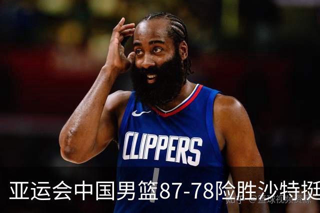 亚运会中国男篮87-78险胜沙特挺进四强