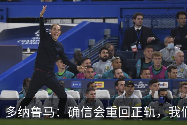 多纳鲁马：确信会重回正轨，我们将重返意大利应有的高度