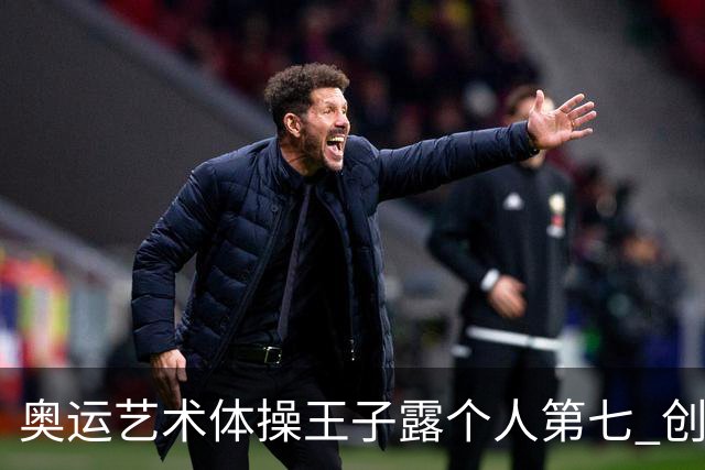 奥运艺术体操王子露个人第七 创中国历史最好成绩