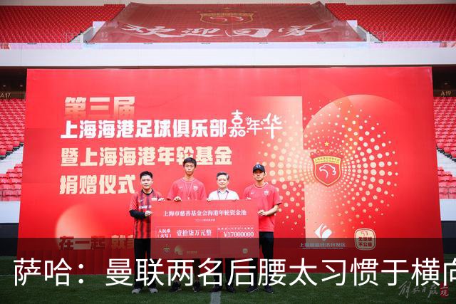 萨哈：曼联两名后腰太习惯于横向传球，卡里克必须找到合适的踢法