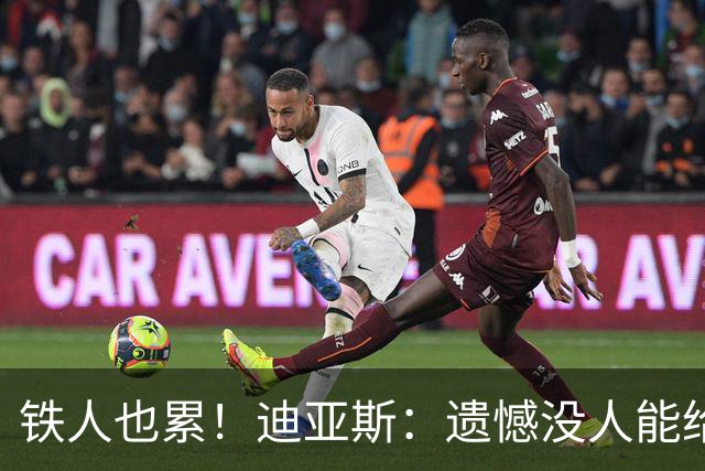 铁人也累！迪亚斯：遗憾没人能给我轮换 状态不佳但我仍竭尽全力