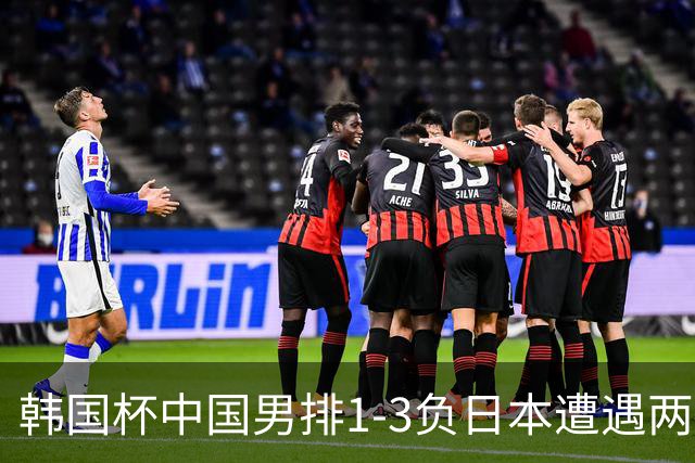 韩国杯中国男排1-3负日本遭遇两连败 张景胤休战