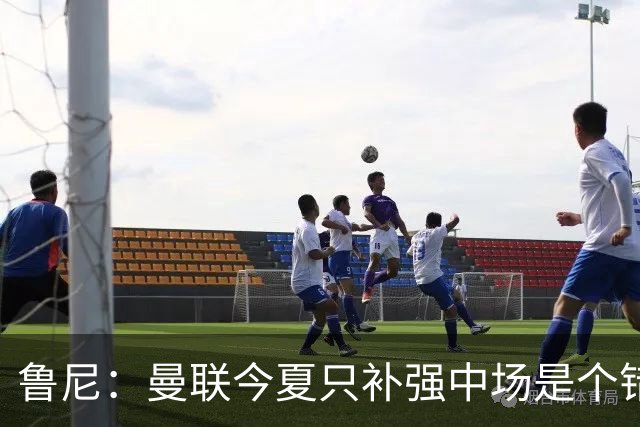 鲁尼：曼联今夏只补强中场是个错误，其他位置也需要引援